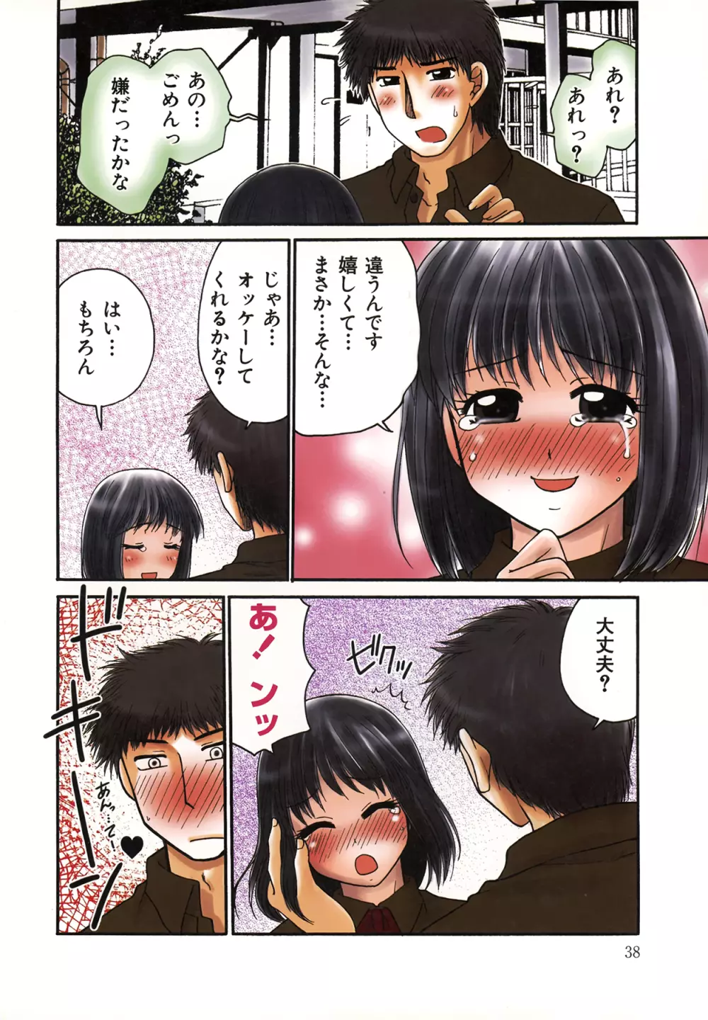 生で…イッちゃう？ Page.40