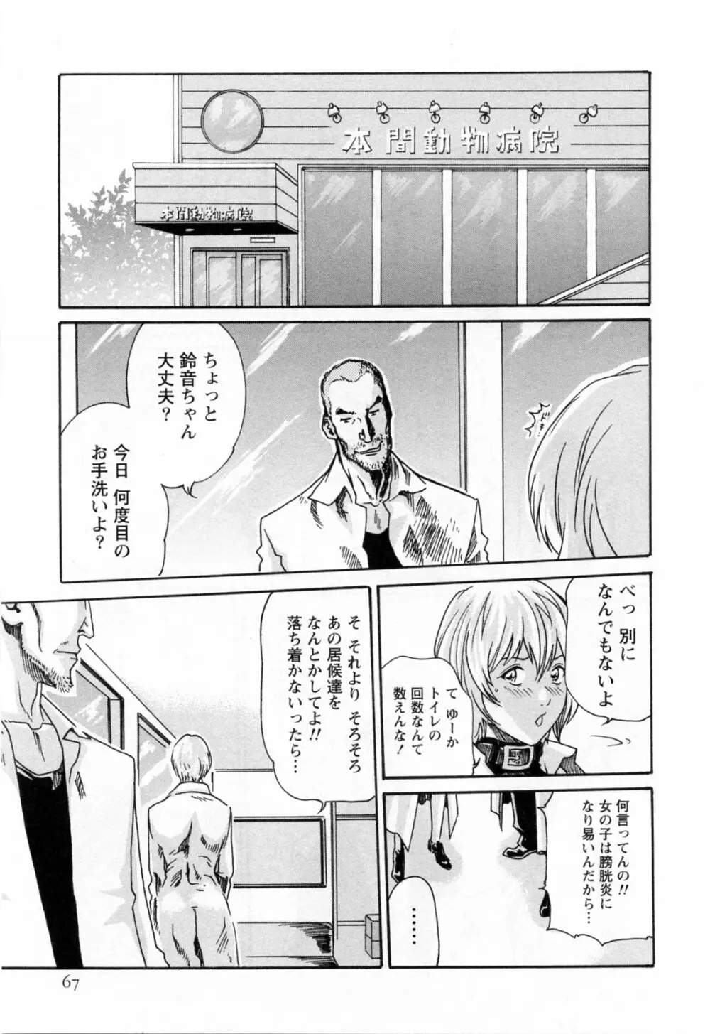 寄性獣医・鈴音 2 Page.69