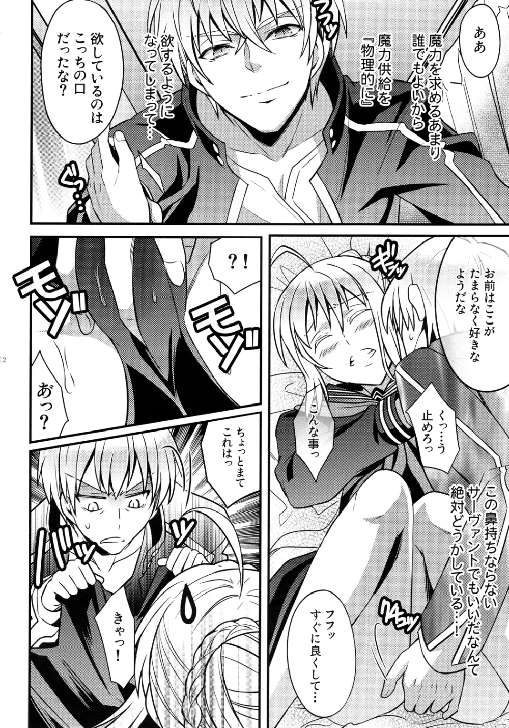 マスターアルトリアちゃん!～嫁とえっちな魔力供給～ Page.10