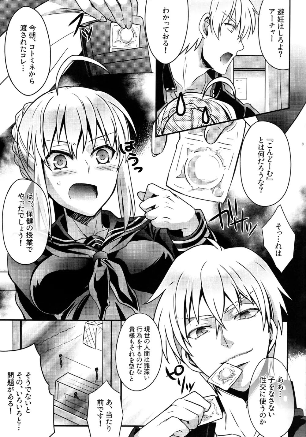 マスターアルトリアちゃん!～嫁とえっちな魔力供給～ Page.7