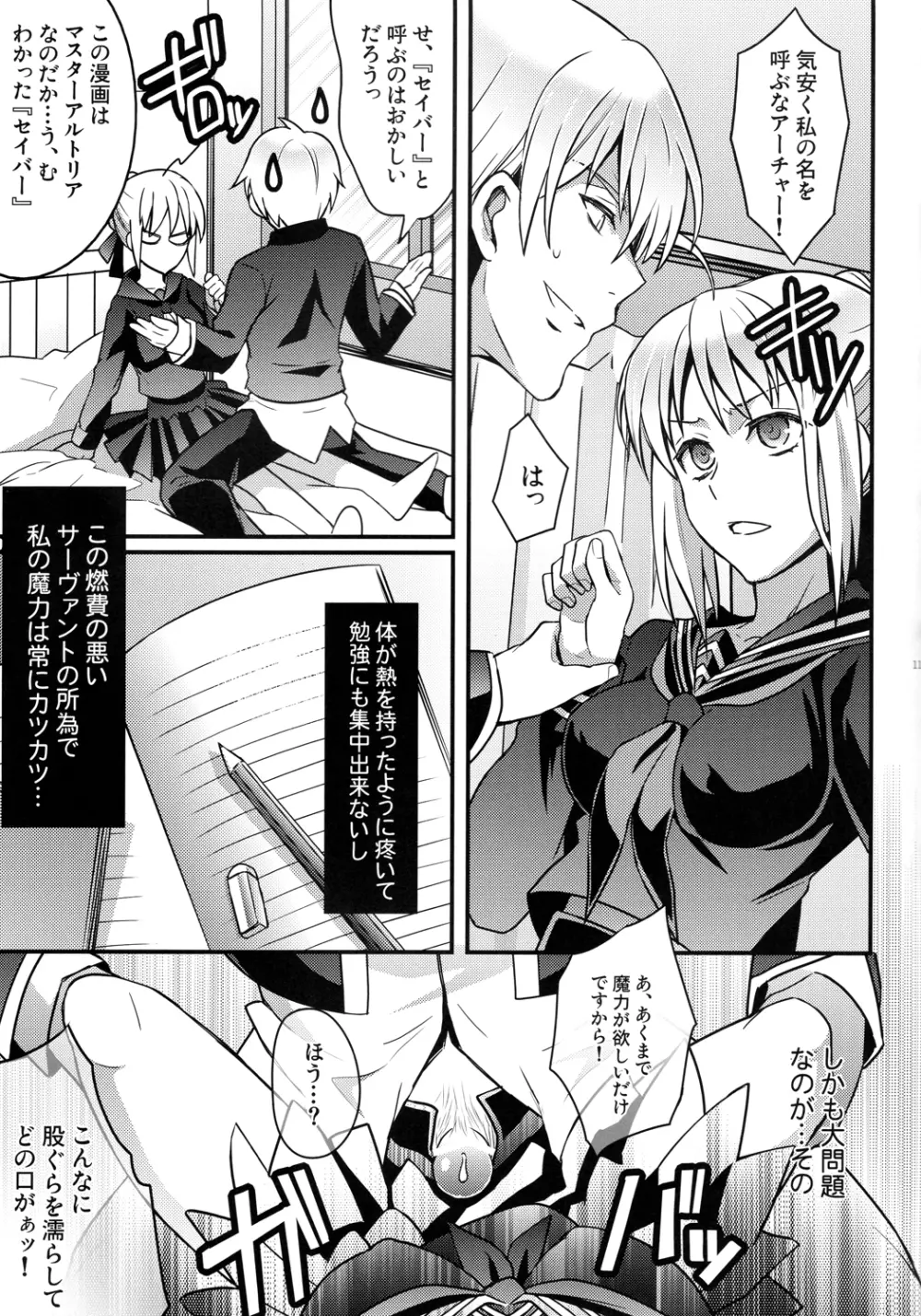 マスターアルトリアちゃん!～嫁とえっちな魔力供給～ Page.9