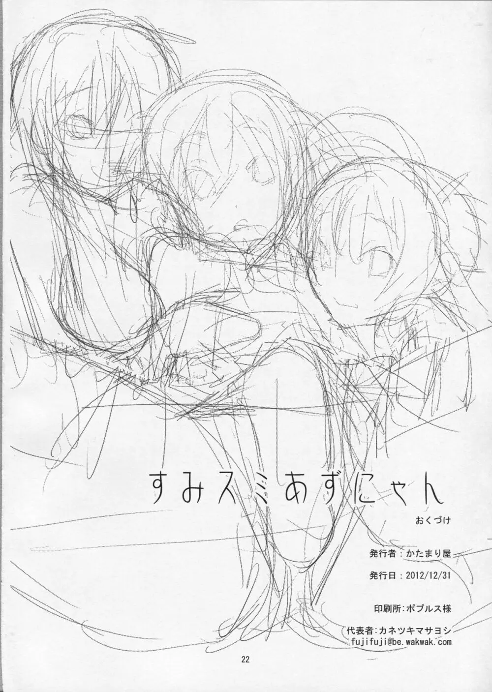 すみスミあずにゃん Page.21
