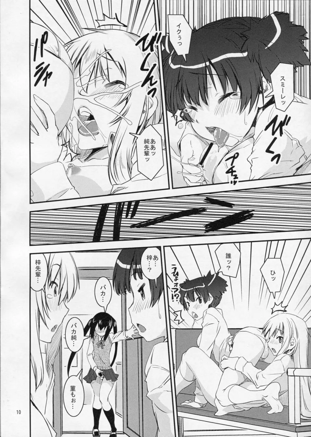 すみスミあずにゃん Page.9