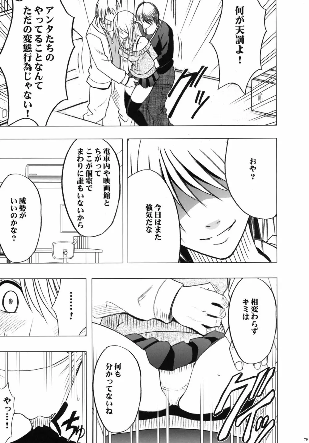 ヴァージントレインII 第1部 小悪魔制裁 Page.80