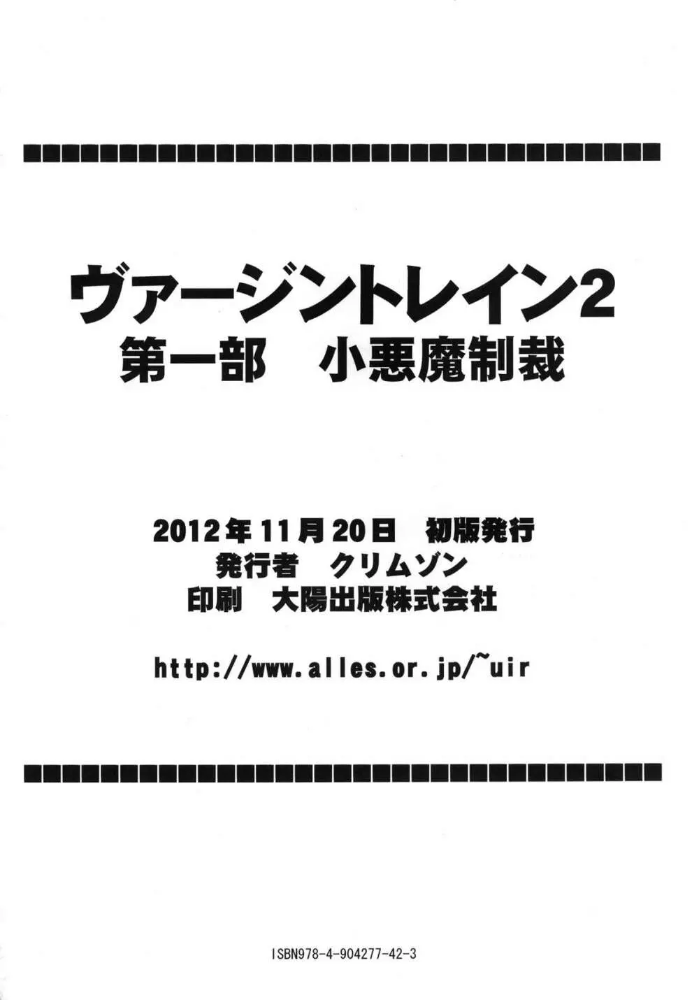 ヴァージントレインII 第1部 小悪魔制裁 Page.97