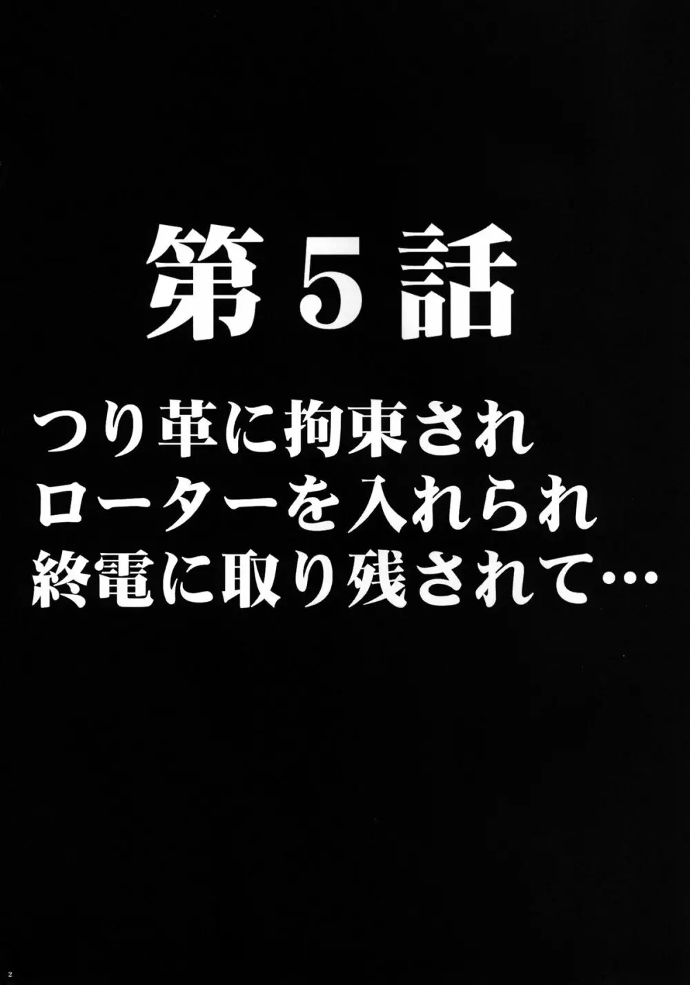 ヴァージントレインII 第2部 天罰を欲しがってる Page.3