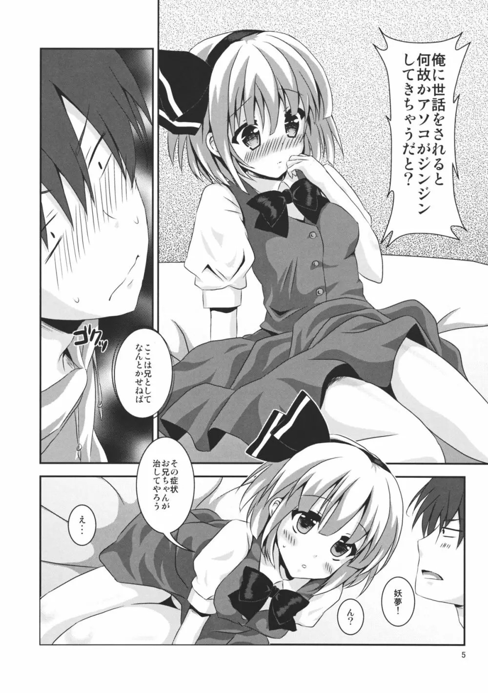 妹が可愛すぎて僕はもう我慢の限界 Page.5