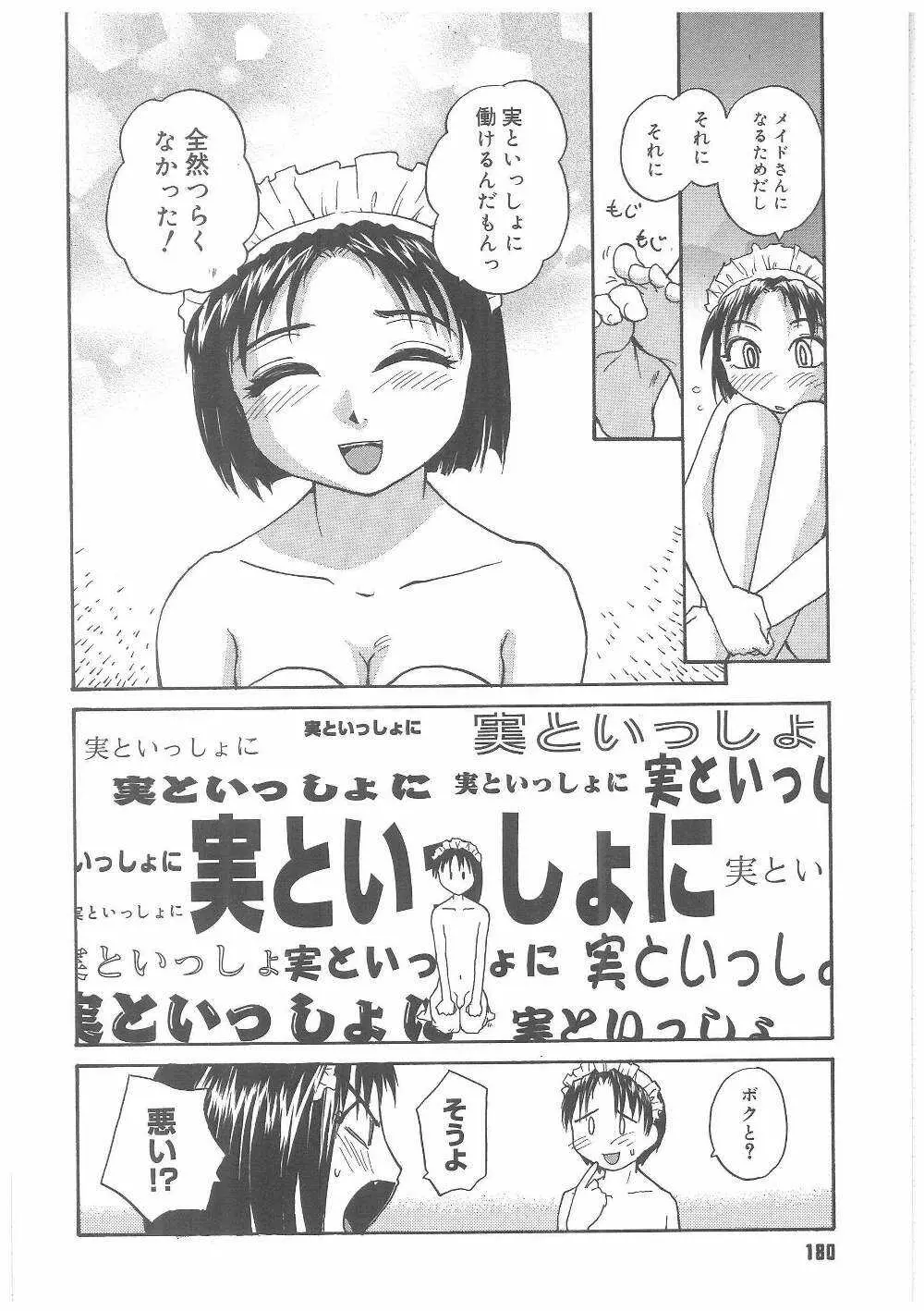 ミルクメイド Page.179