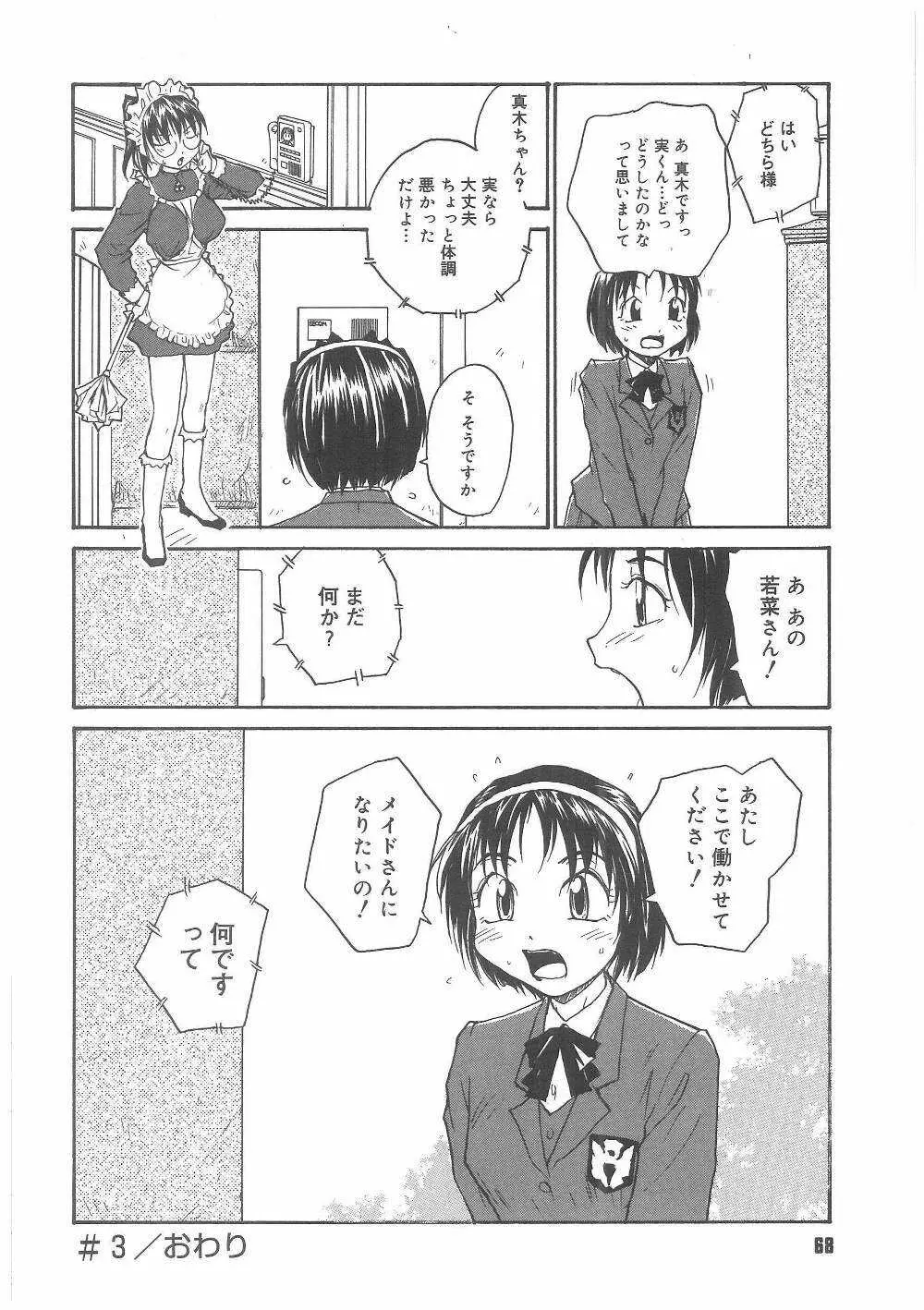 ミルクメイド Page.67