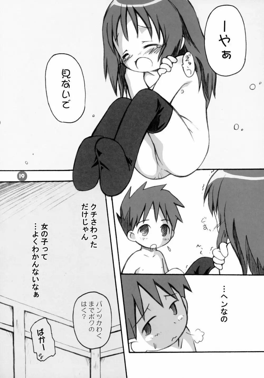 おんにゃのこ Page.18