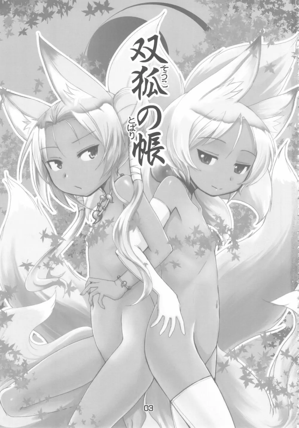 双狐の帳 Page.3