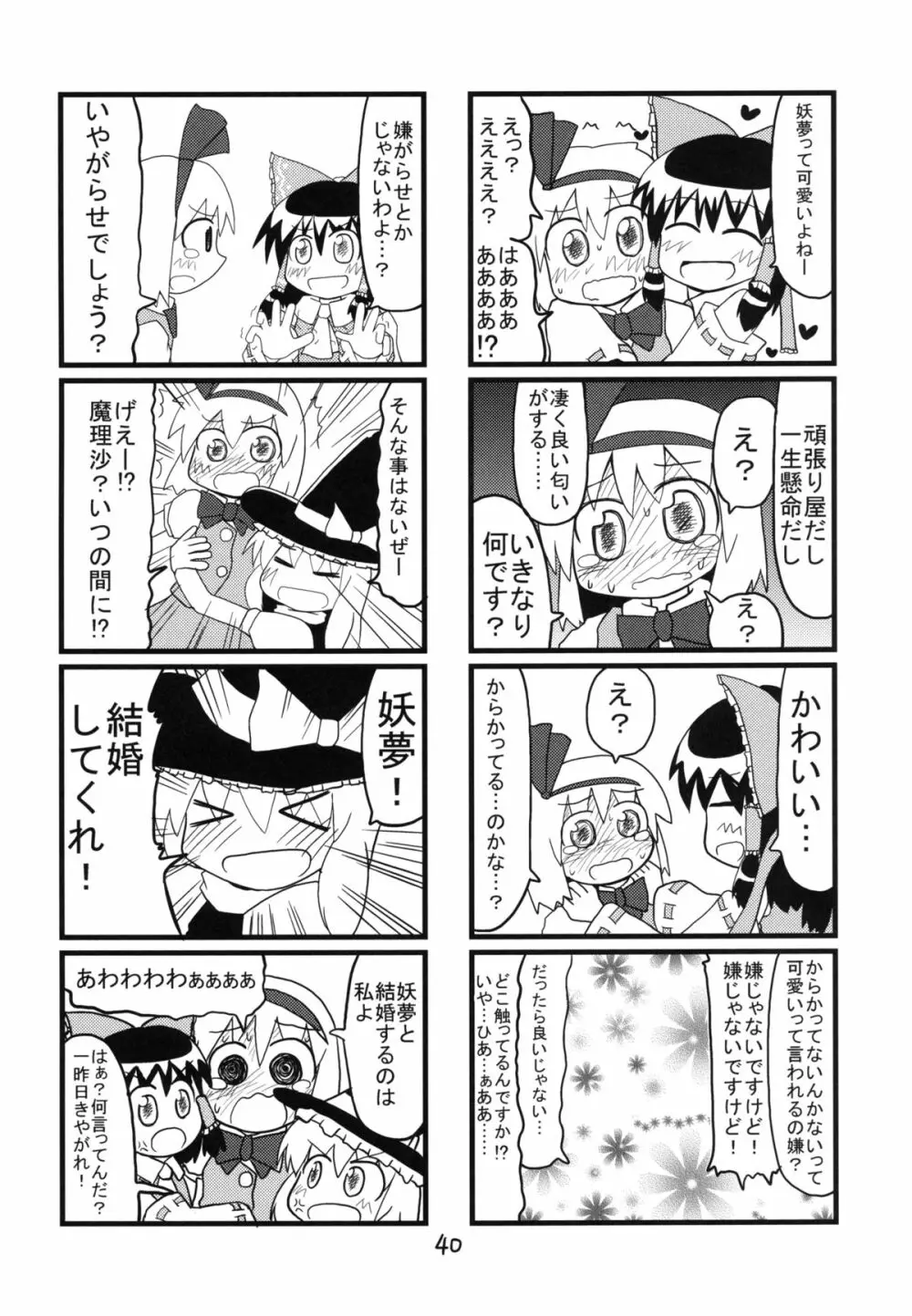 妖夢が普段ありえないほど可愛がられる本 2 Page.40