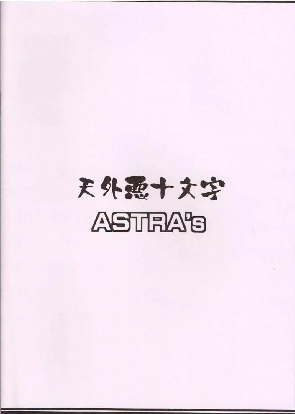 ASTRA'S ARCHIVE #04 Page.34