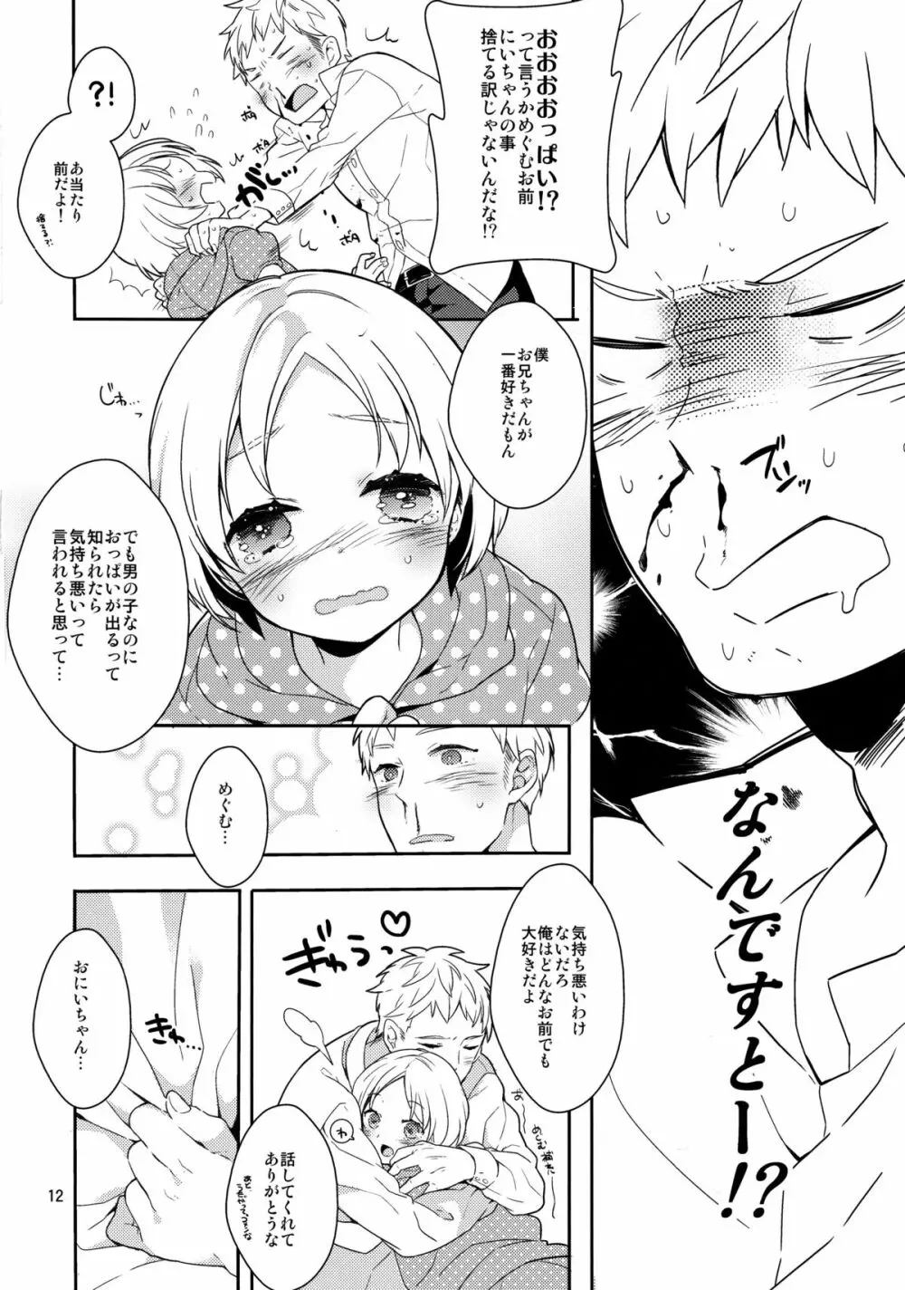 弟のちっぱいからおっぱいが出るようになった件 Page.11