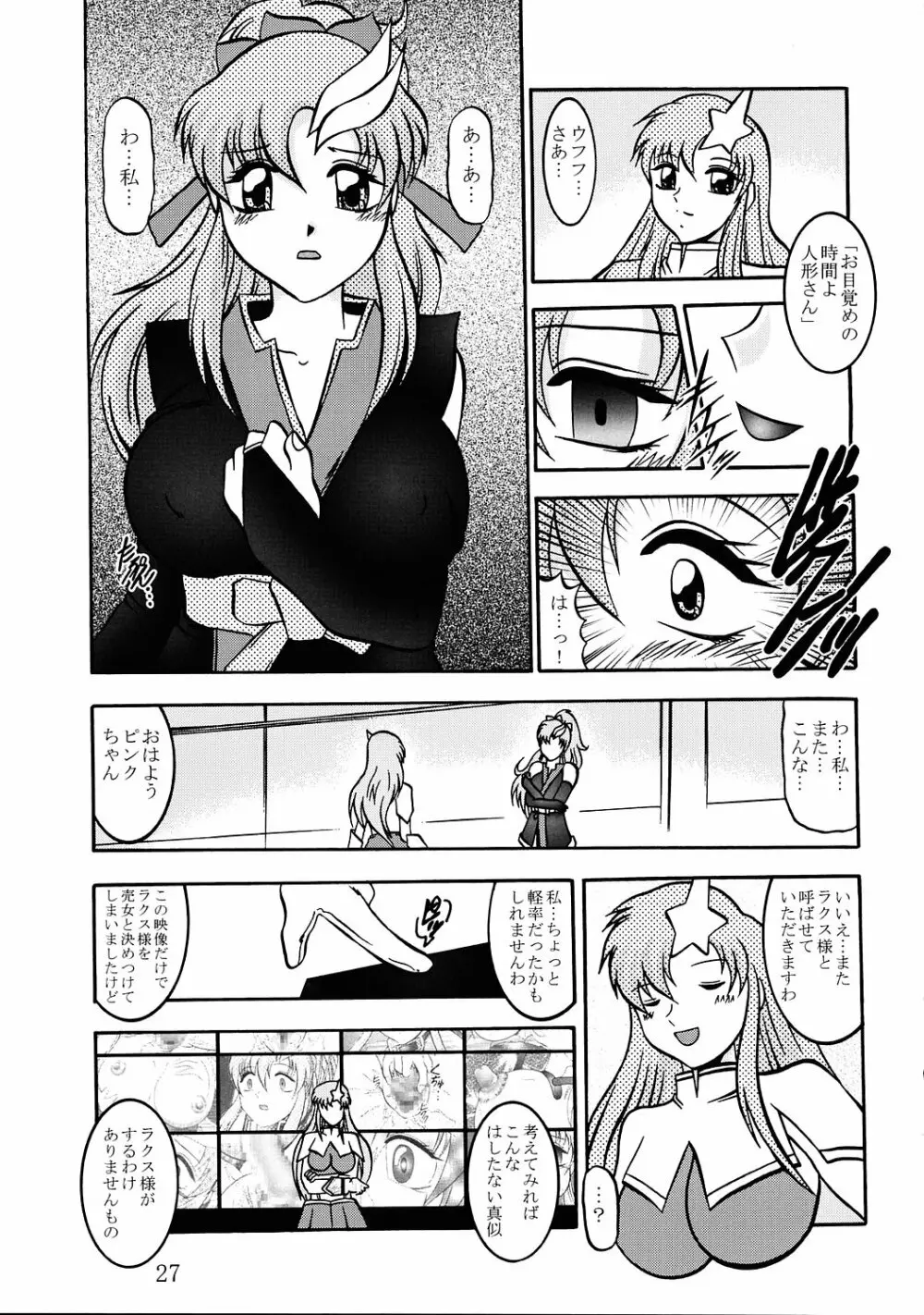 実験人形 ～ラクス・クライン&ミーア・キャンベル～ Page.26