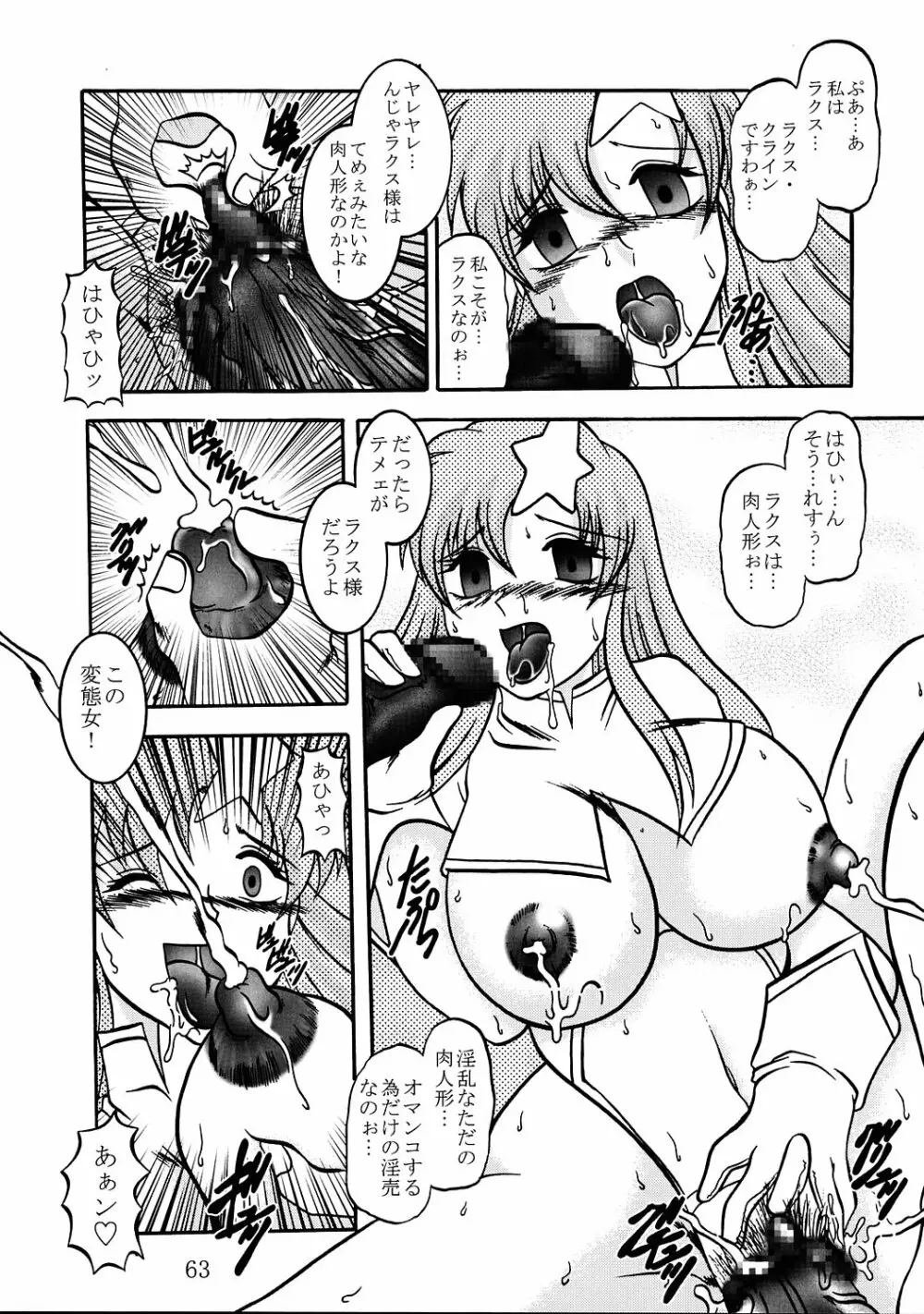 実験人形 ～ラクス・クライン&ミーア・キャンベル～ Page.62