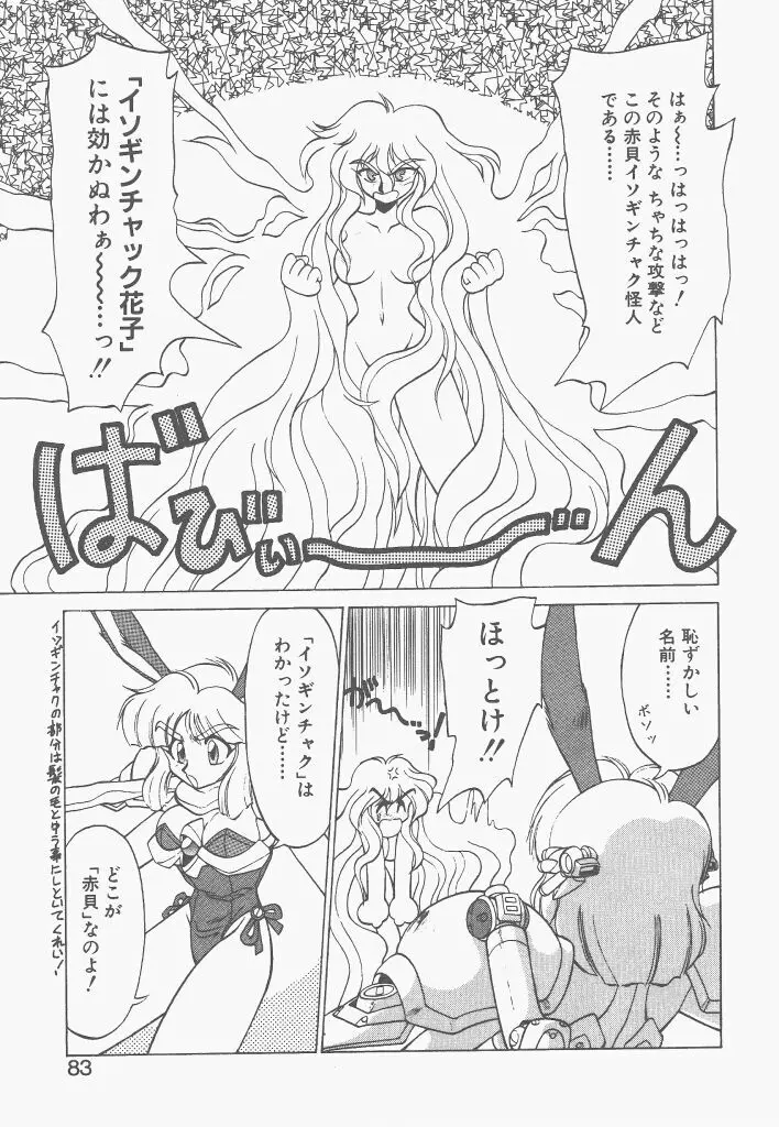 新造人間ストラグルバニー 1 Page.81