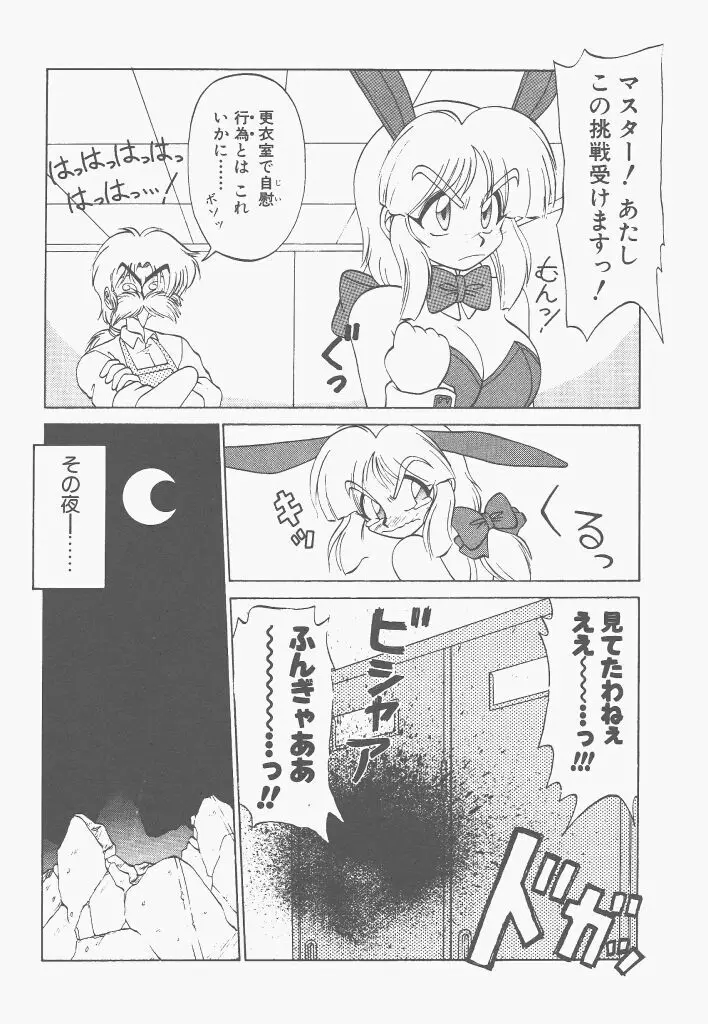 新造人間ストラグルバニー 1 Page.96