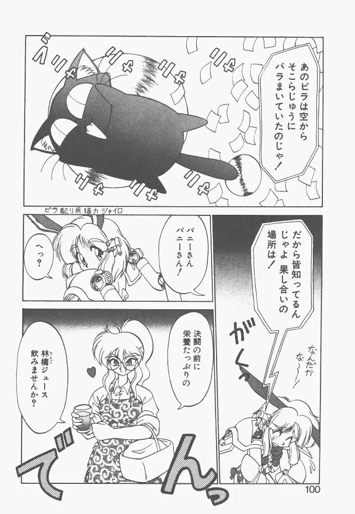 新造人間ストラグルバニー 1 Page.98