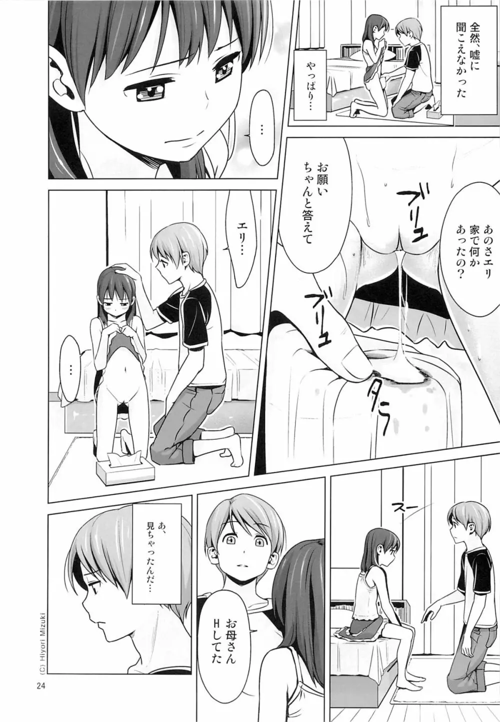 はいろイズム スクミズシンドローム vol.0 Page.25