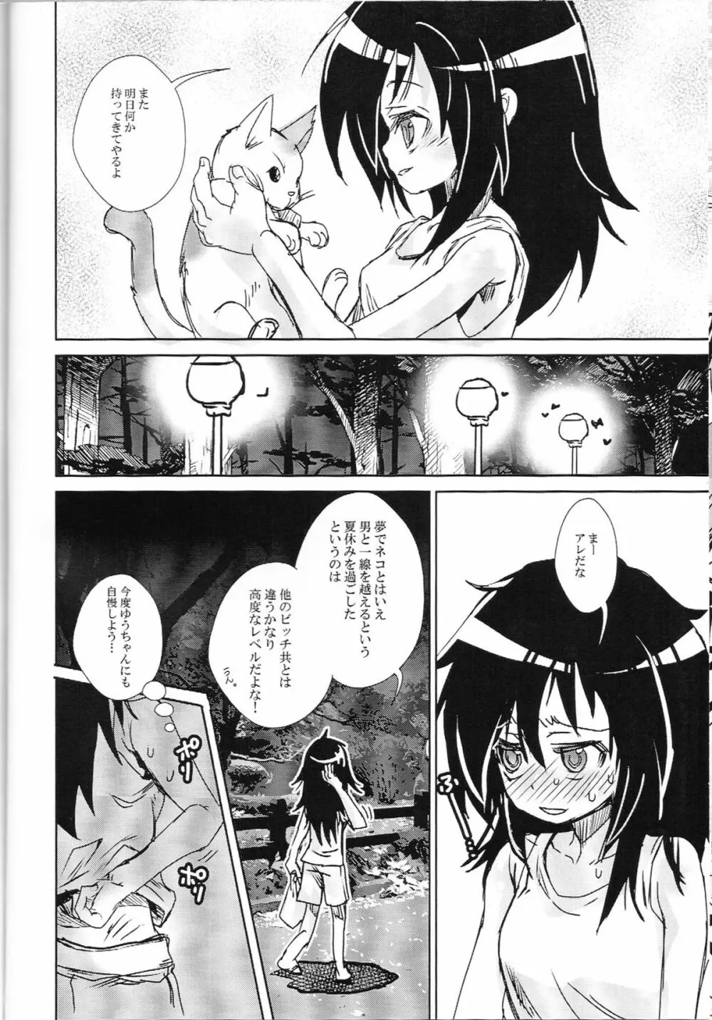 私がモテるのは　猫にだけ！ Page.13