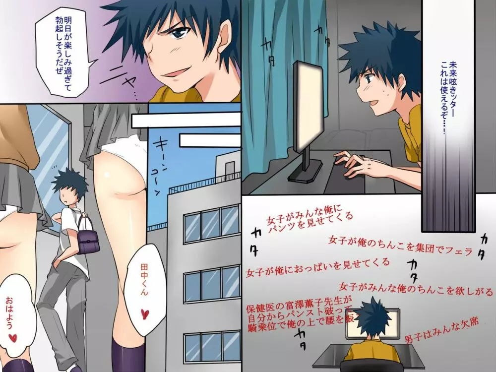 どんな常識も変えられる力をもったら~未来呟きッター Page.9