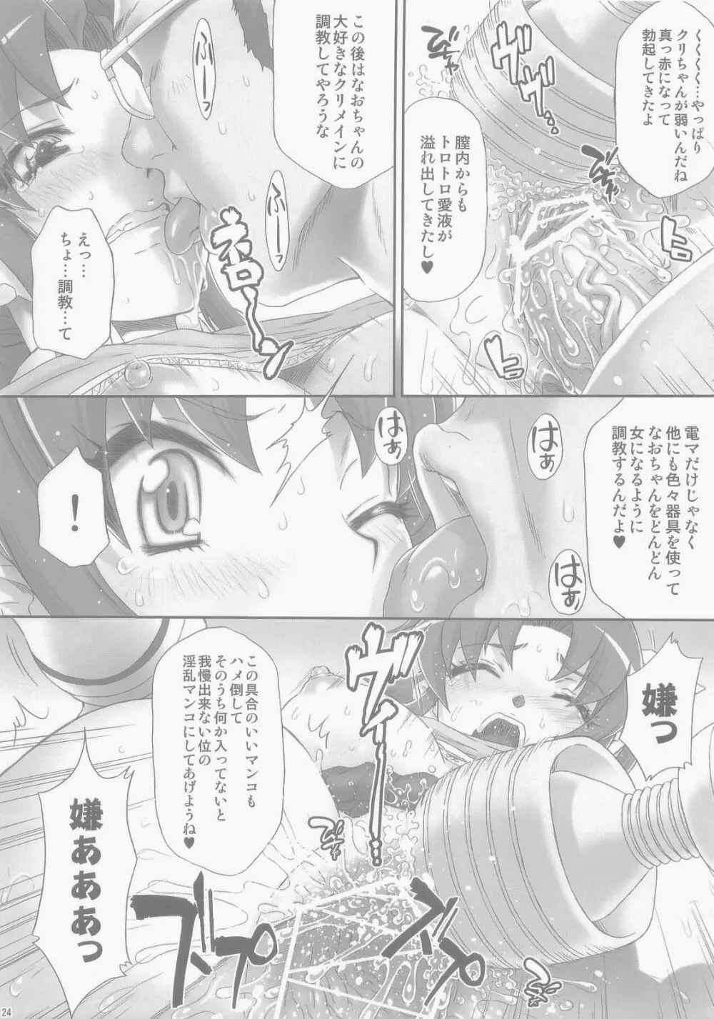 なおちゃんで遊ぼう Page.24