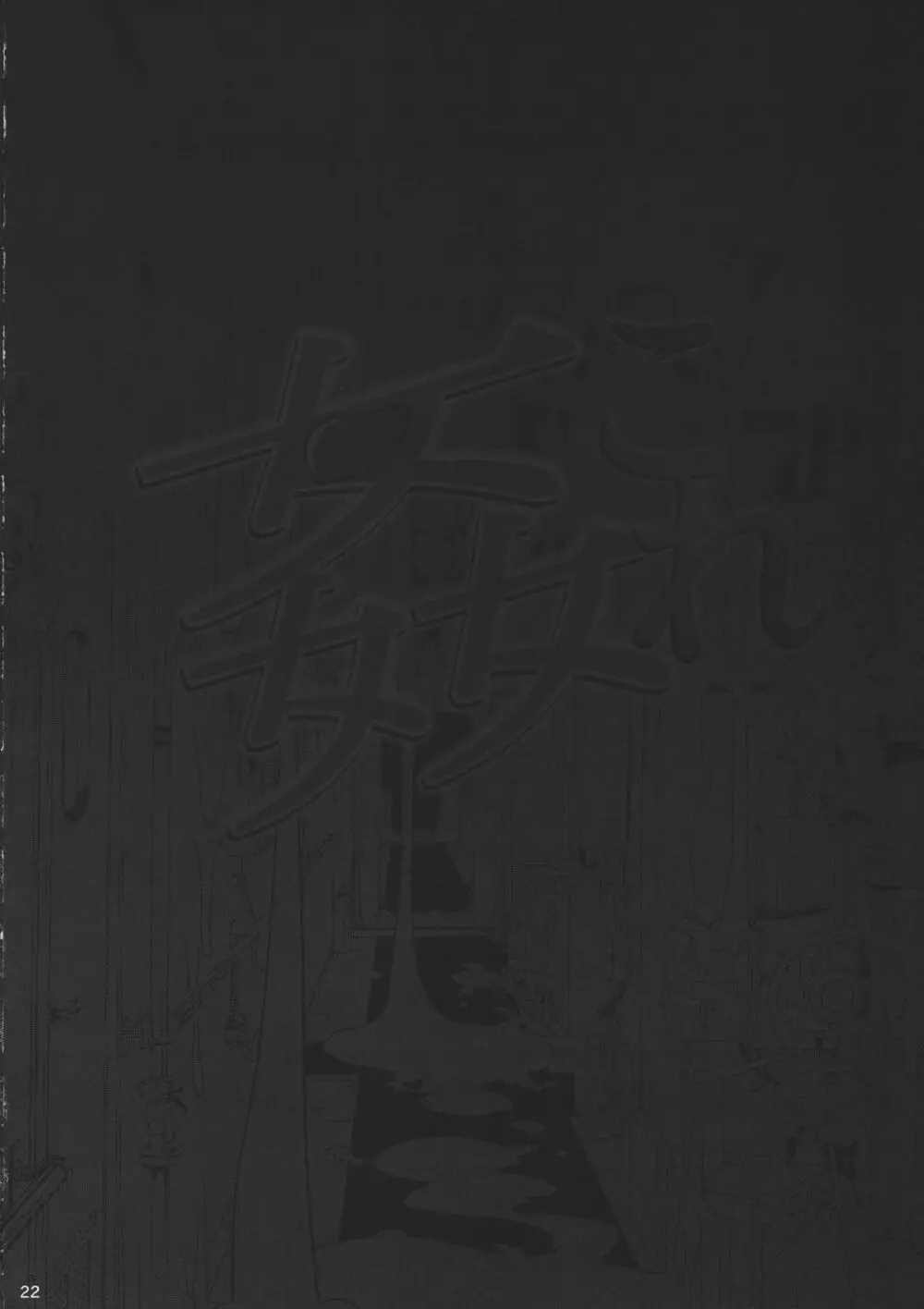 姦これ 夜の姦艦式 Page.23