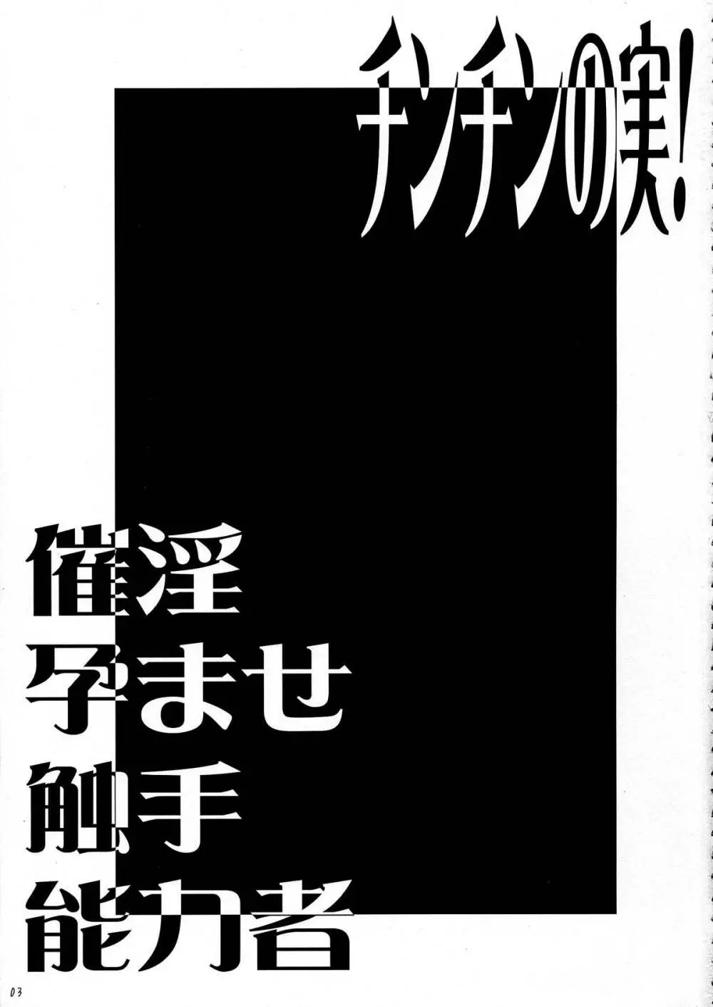 チンチンの実!催淫孕ませ触手能力者 Page.3