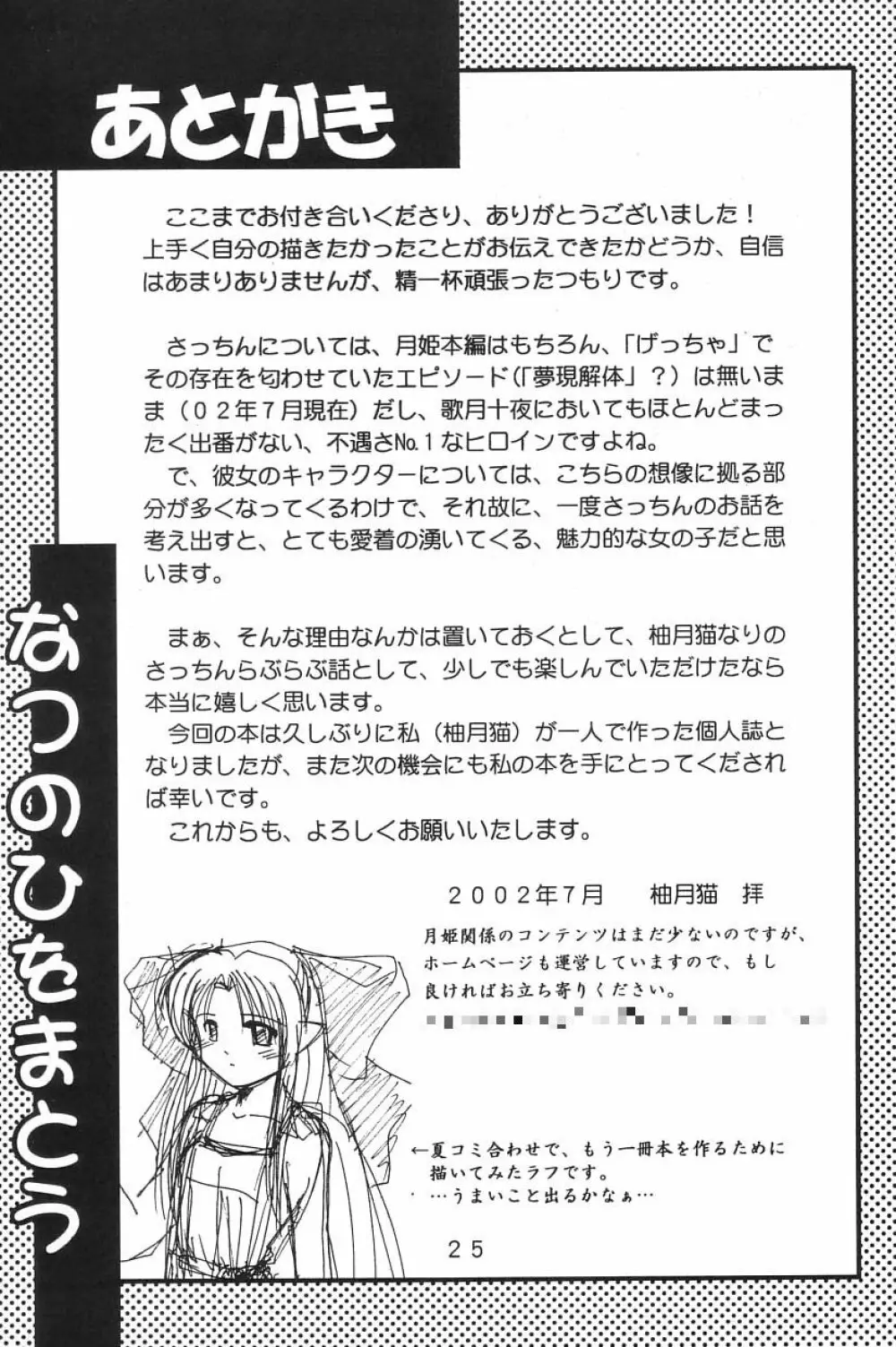 なつのひをまとう Page.24