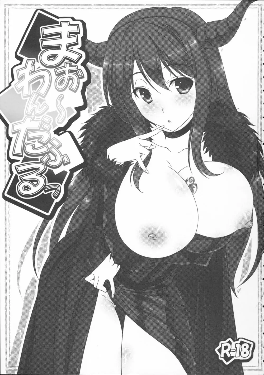 まお~わんだふるっ +とらのあな ノベルティポストカード Page.3