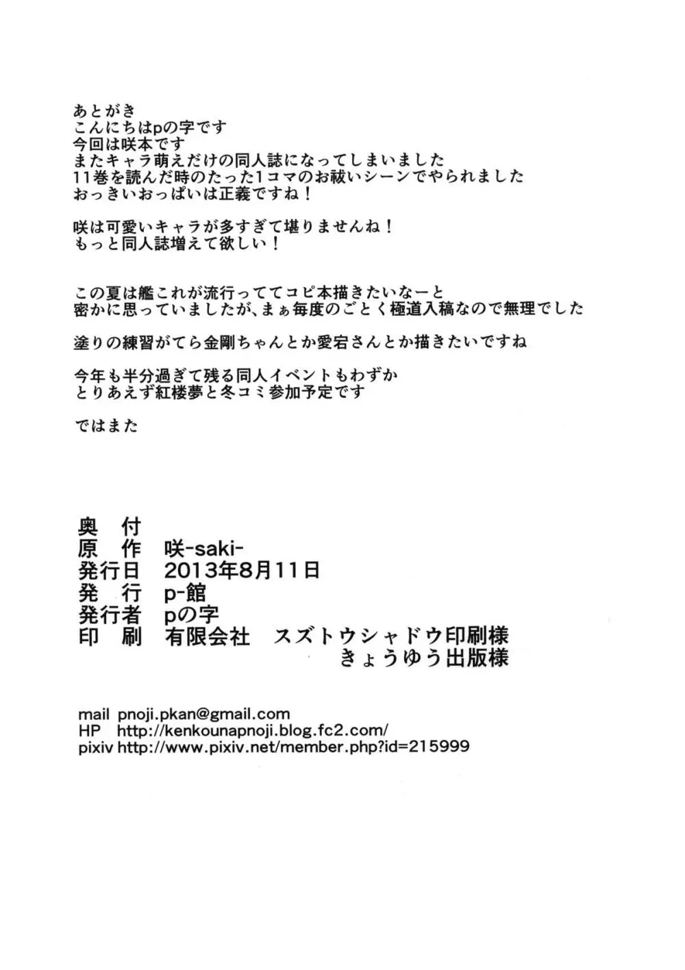 (C84) [p-館 (pの字)] 搾精雀士（咲-Saki-） Page.21