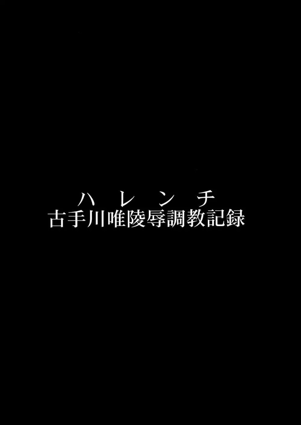 ハレンチ -古手川唯陵辱調教記録- Page.4