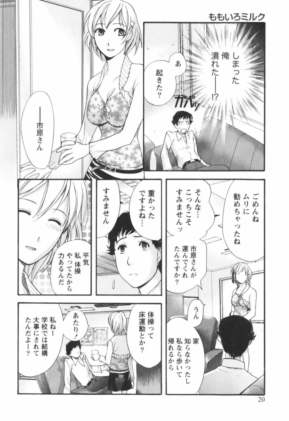 ももいろミルク Page.21