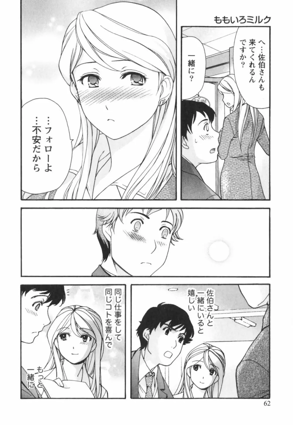 ももいろミルク Page.63