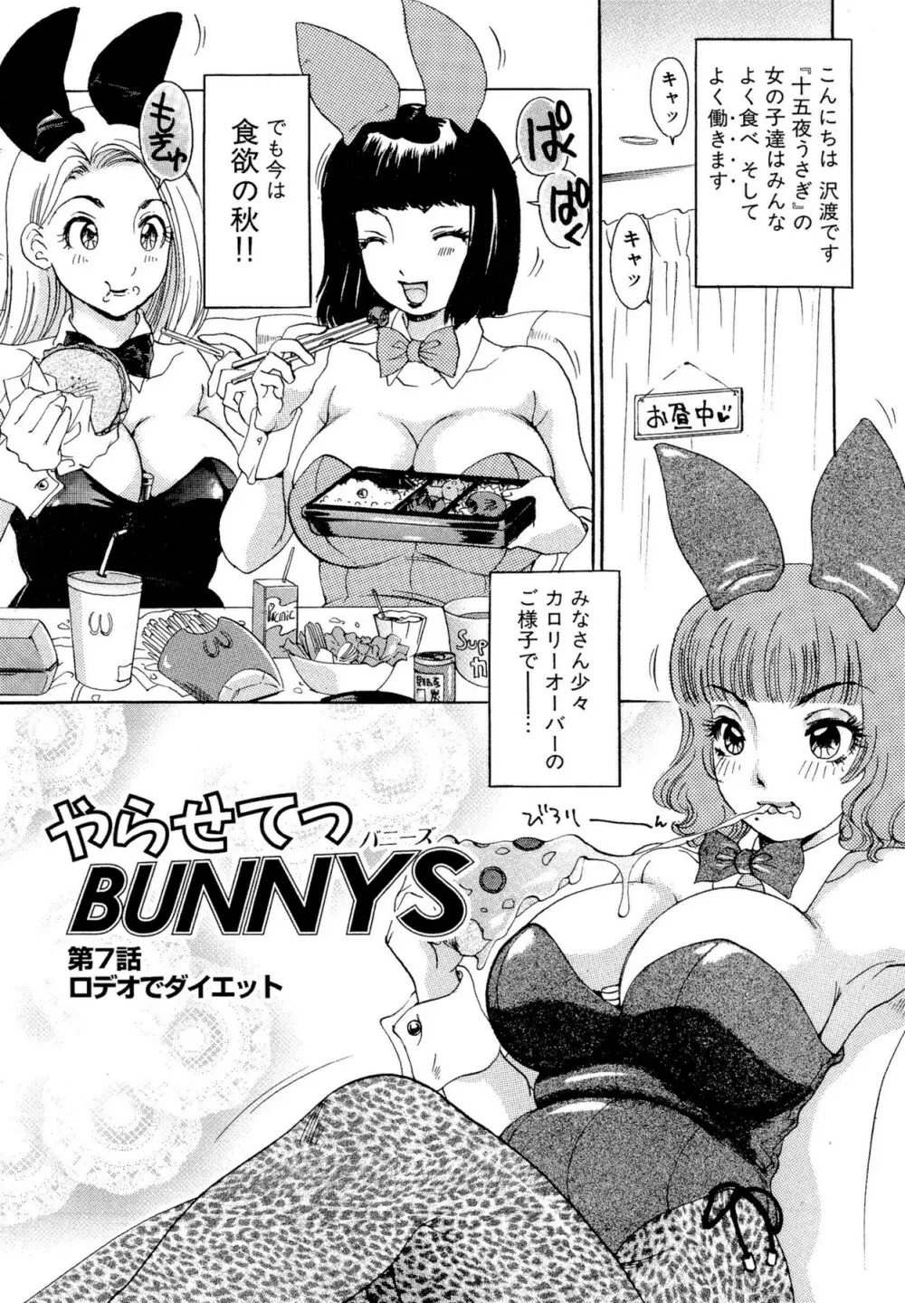 やらせてっ Bunnys Page.116