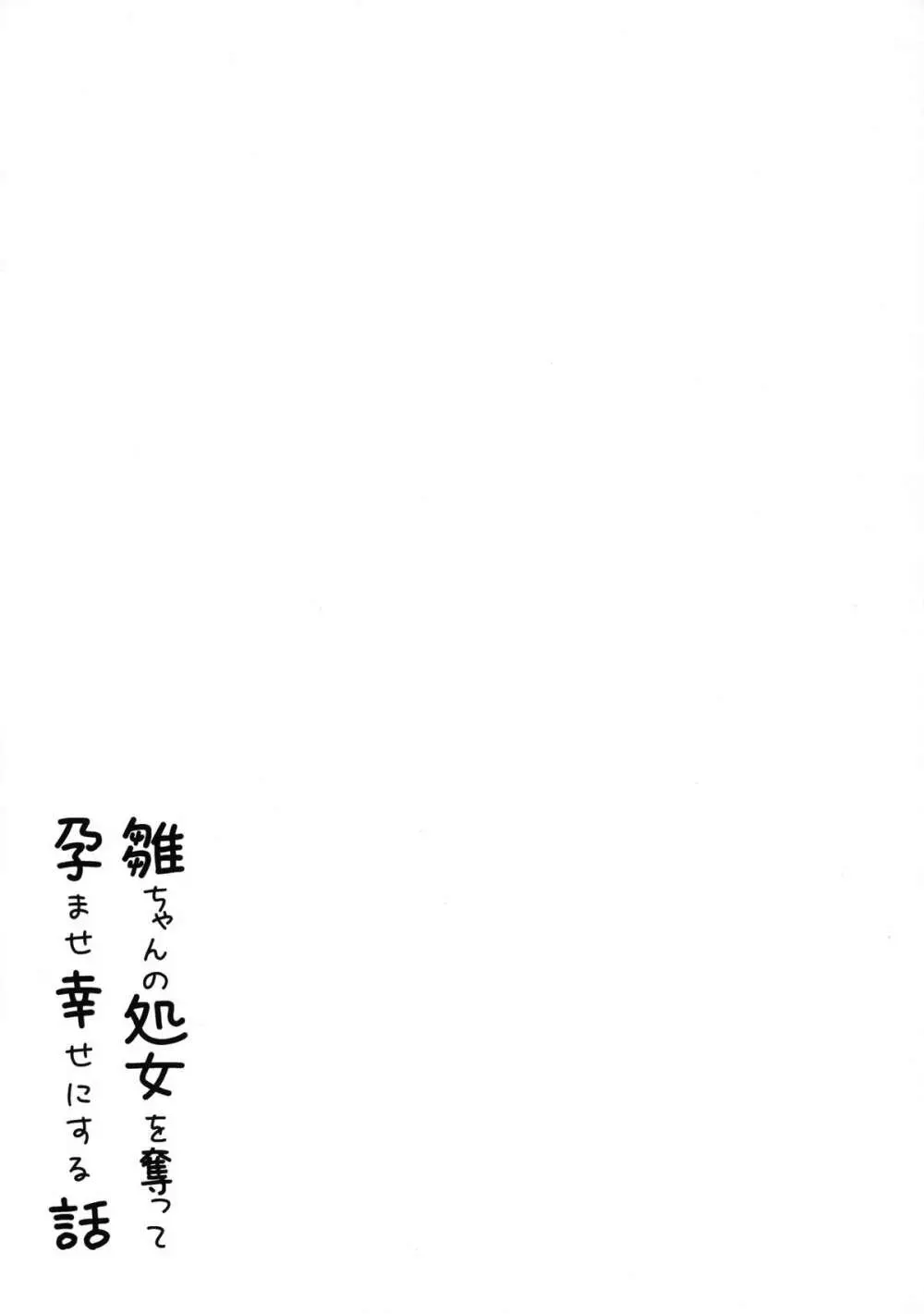 雛ちゃんの処女を奪って孕ませ幸せにする話 Page.35