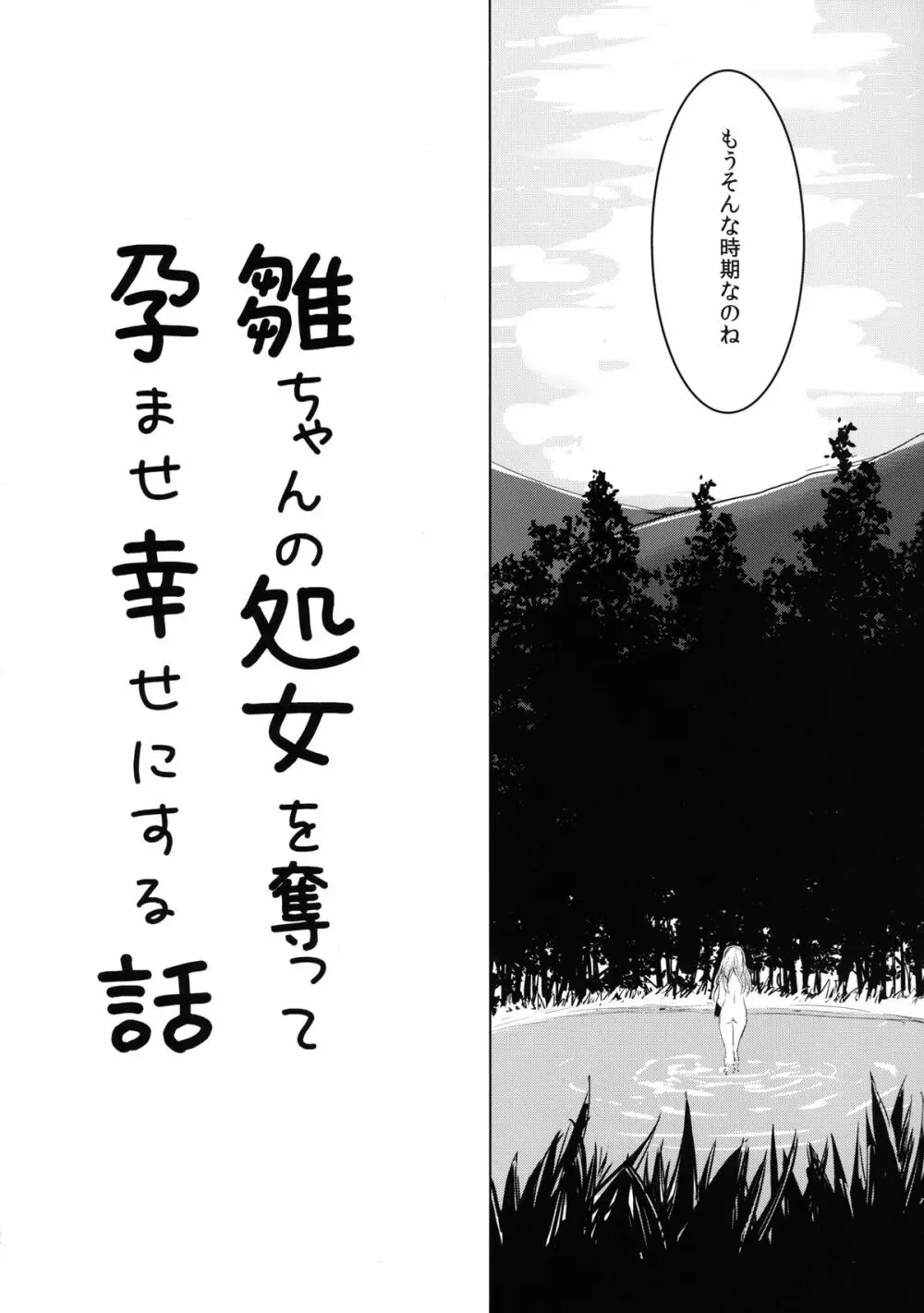 雛ちゃんの処女を奪って孕ませ幸せにする話 Page.6