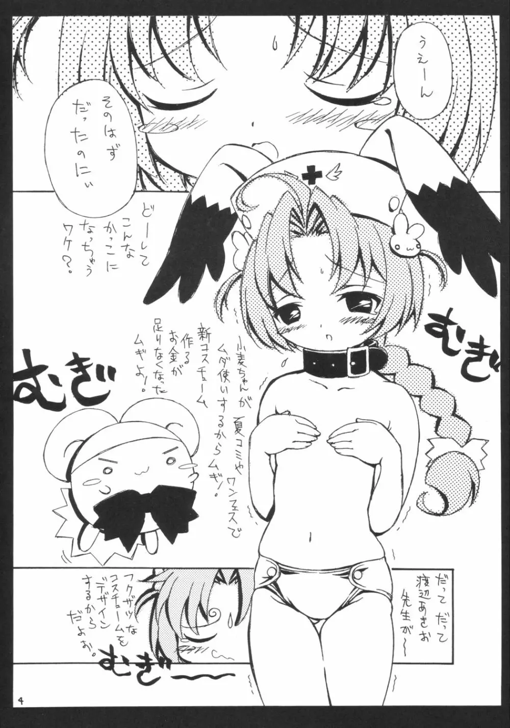 ちょちょこむぎ Page.3