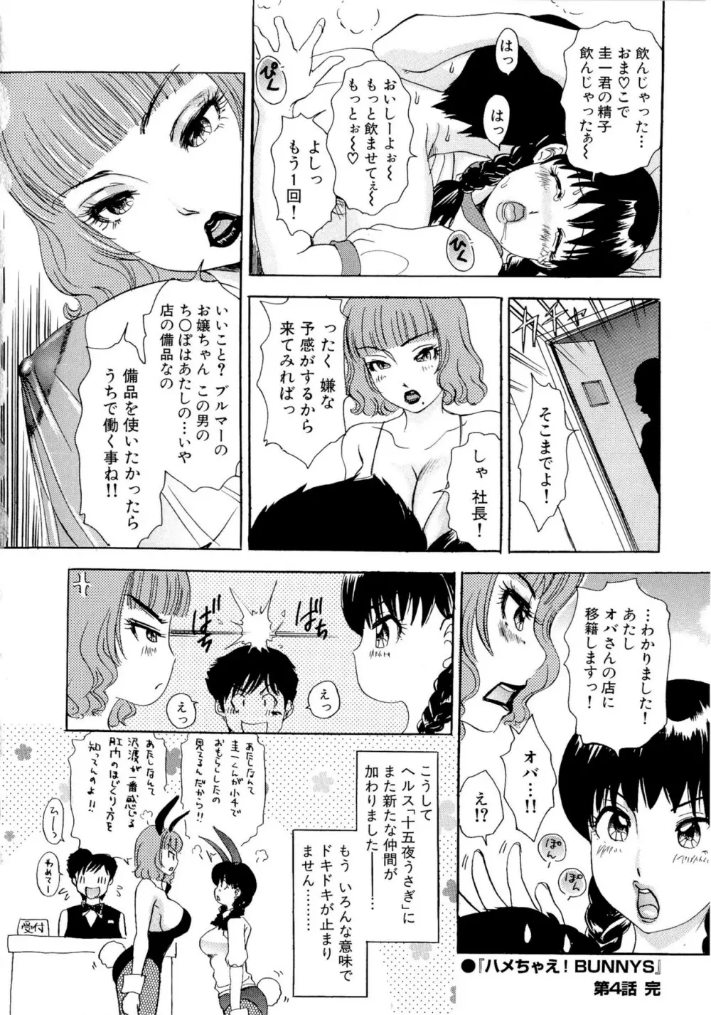 ハメちゃえ！バニーズ Page.77