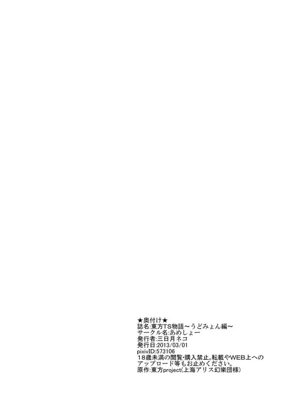 東方TS物語~うどみょん編~ Page.37