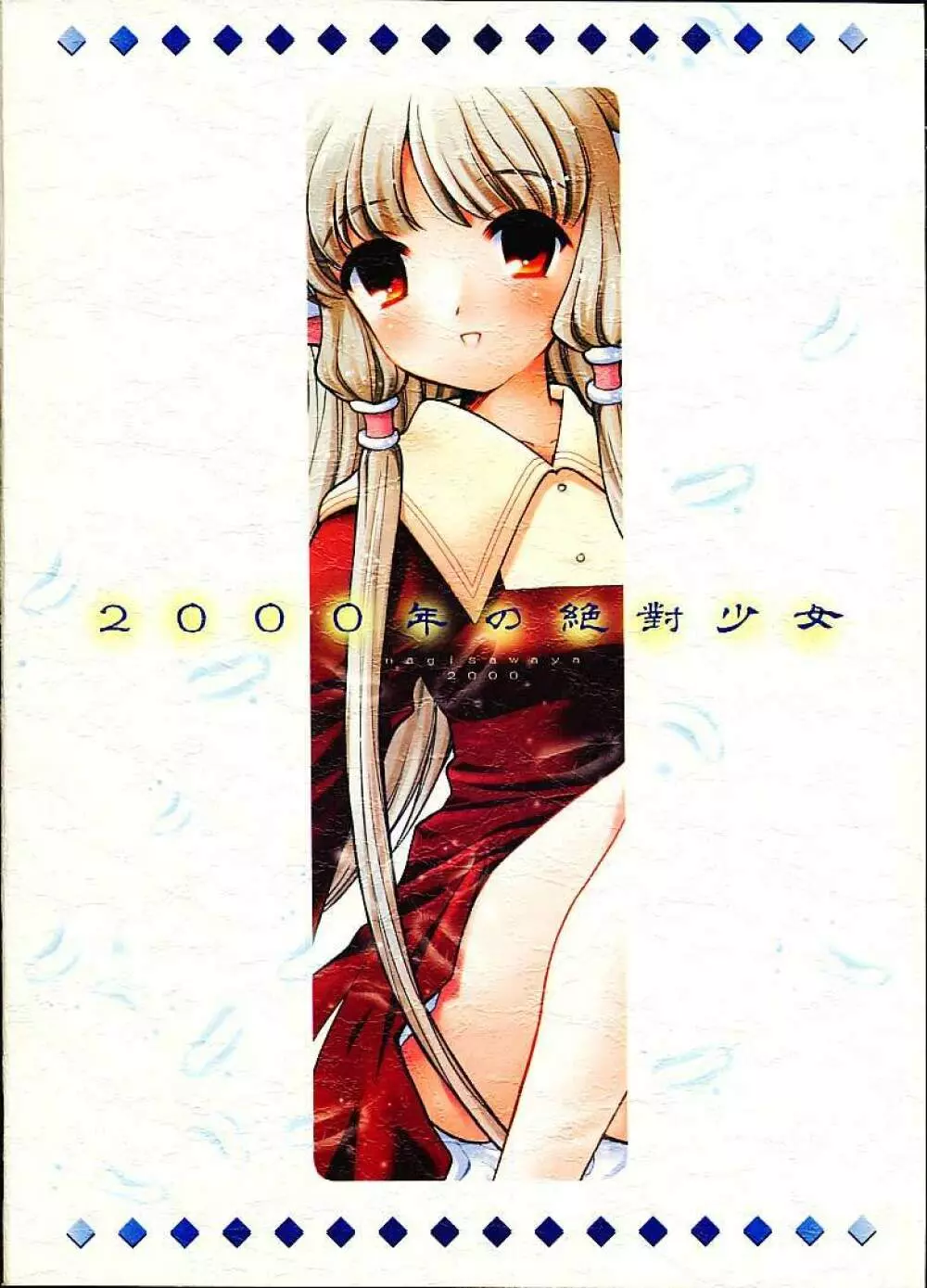 2000年の絶対少女 Page.28