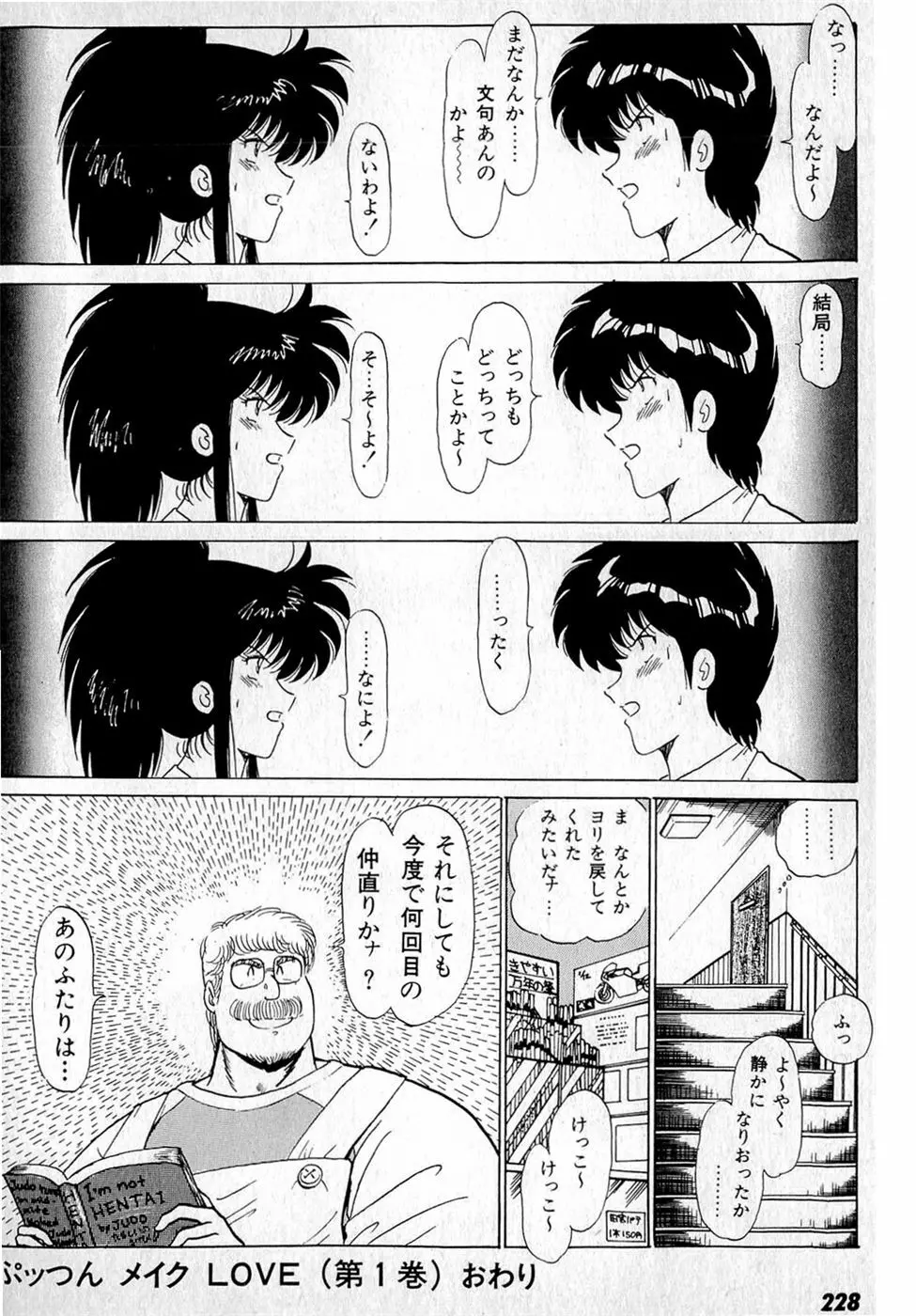 ぷッつんメイクLOVE　第1巻 Page.232