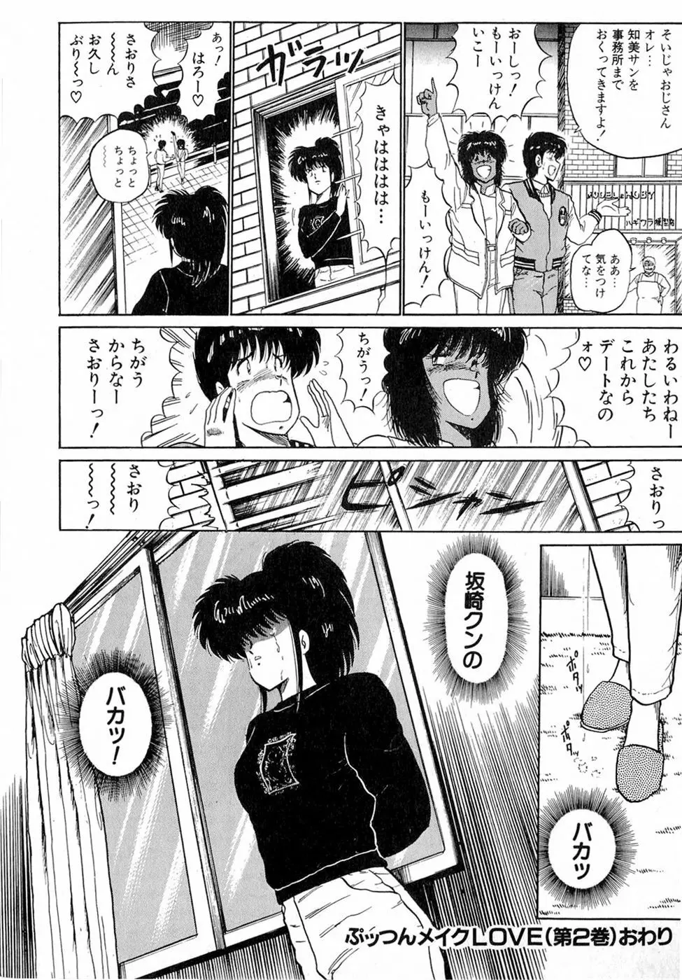 ぷッつんメイクLOVE　第2巻 Page.215