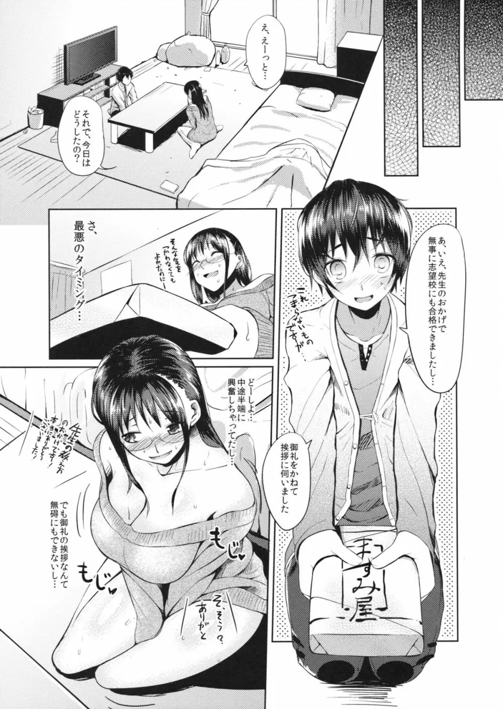 教えて!! 真美子先生 Page.6