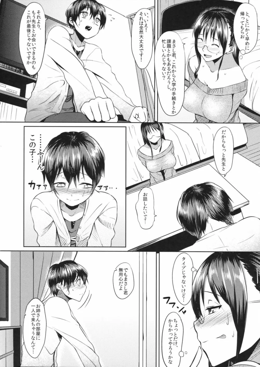 教えて!! 真美子先生 Page.7