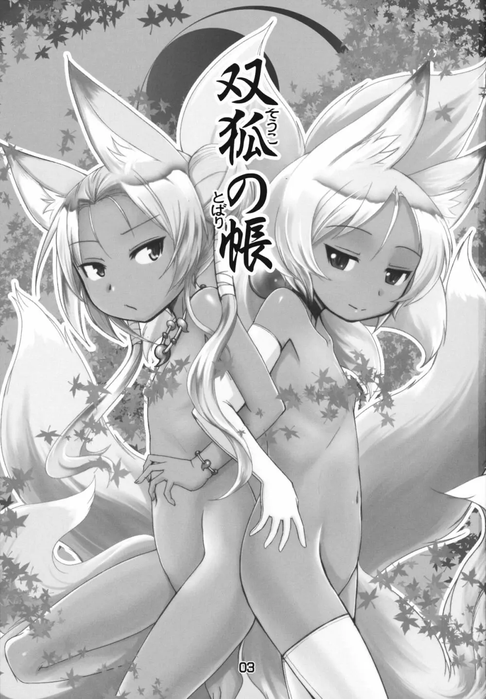 双狐の帳 Page.2