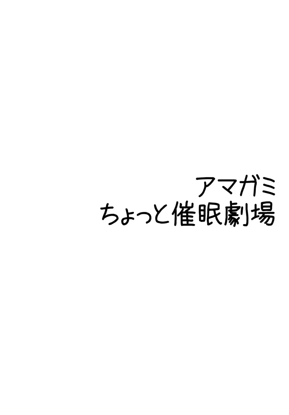 アマ○ミ ちょっと催眠劇場 Episode.1 Page.3