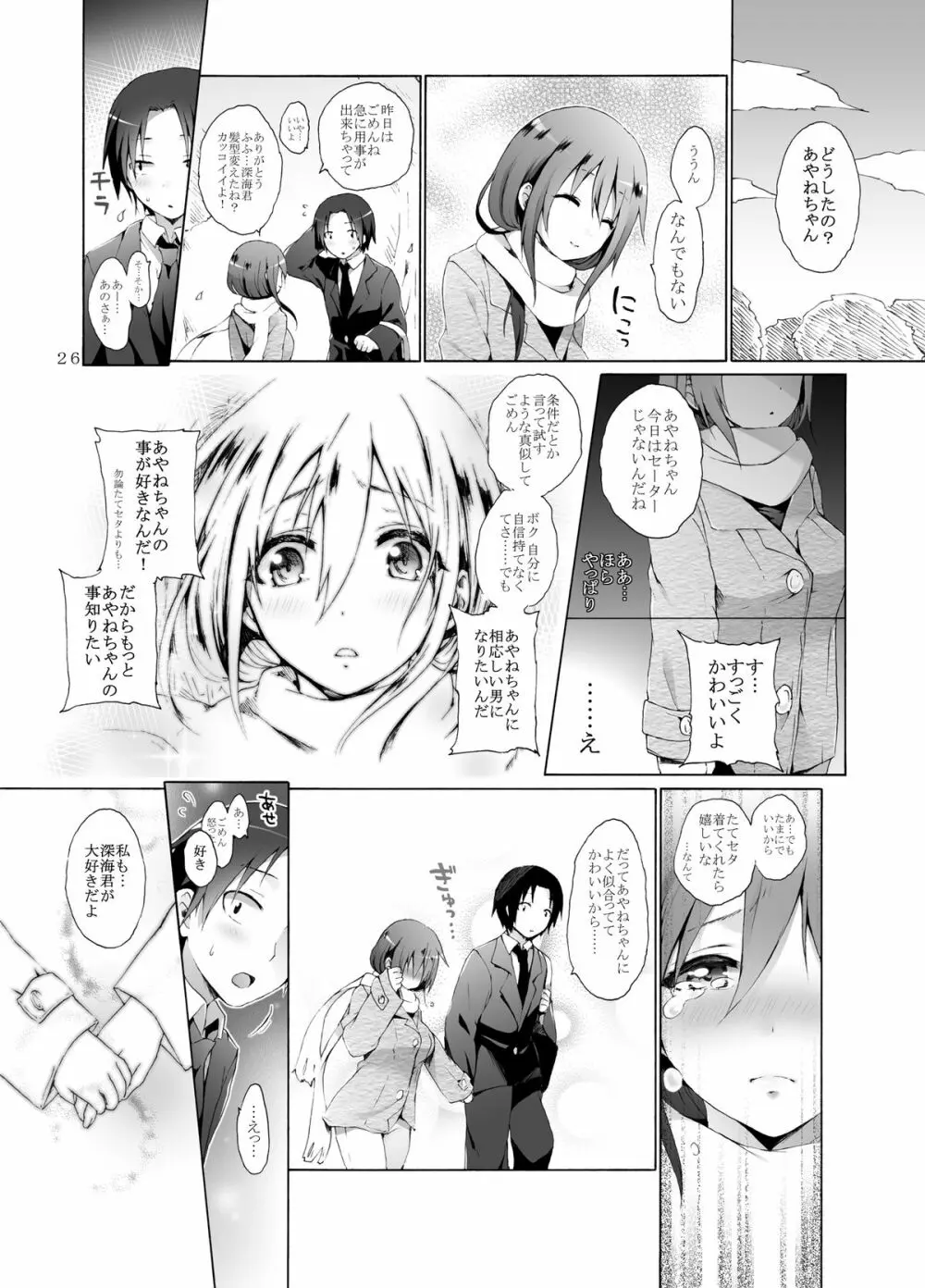 たてセタ堕とし Page.26