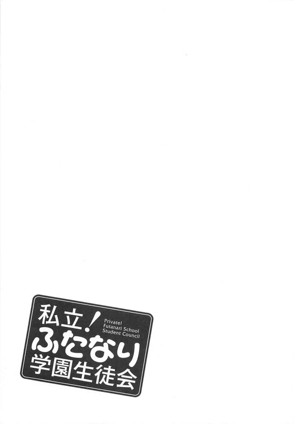 私立!ふたなり学園生徒会 Page.176